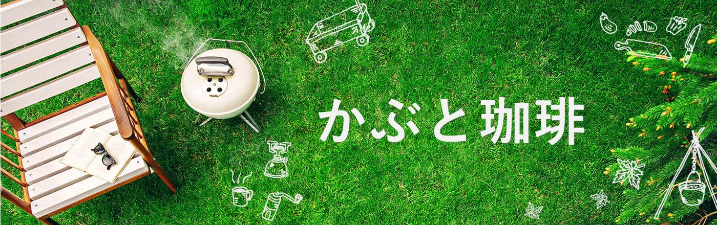かぶと珈琲｜自家焙煎珈琲と男飯の記録